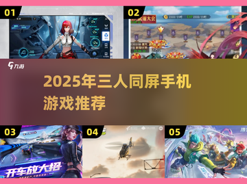 🔥3人同屏激战！2025最嗨手游合集🎮截图1