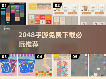 🔥2048手游免费下载TOP榜💥截图1