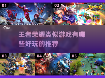 🔥2024必玩！类王者荣耀手游推荐🎮截图1