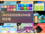 🔥2025必玩2048游戏合集💥轻松上瘾🔥