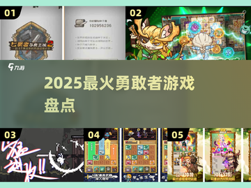 🔥2025最火勇敢者游戏TOP榜💥截图1