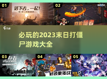 🔥2023必玩的末日打僵尸游戏推荐좀截图1