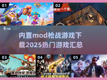🔥2025最🔥内置MOD枪战游戏下载汇总🔫🎮截图1