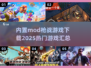 🔥2025最🔥内置MOD枪战游戏下载汇总🔫🎮