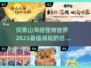 🔥2025必玩！山海经怪物游戏大全🎉