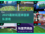 ⚽2025最燃足球国家队手游🔥