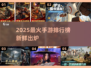 🔥2025爆款手游TOP榜新鲜出炉！🎮