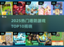 🔥2025塔防游戏TOP10榜单出炉！🎮