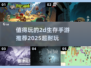 🔥2025必玩！超耐打的2D生存手游合集🎮