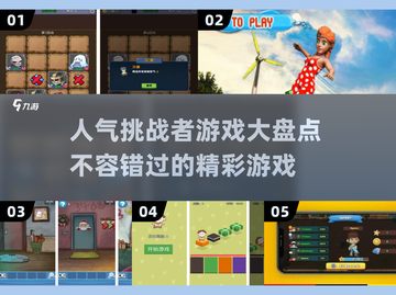 🔥2025最🔥挑战者游戏大盘点，玩到停不下来！🎮截图1