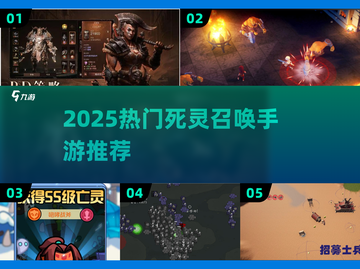💀召唤亡灵骷髅手游TOP榜！2025必玩死灵召唤游戏推荐💥截图1