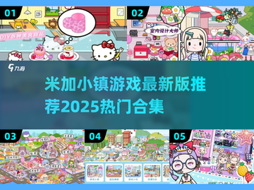 米加小镇游戏最新版🎉2025热门合集推荐截图1