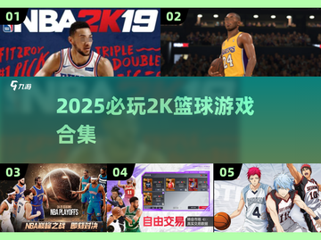 🔥2K篮球游戏合集！必玩🔥🎮截图1
