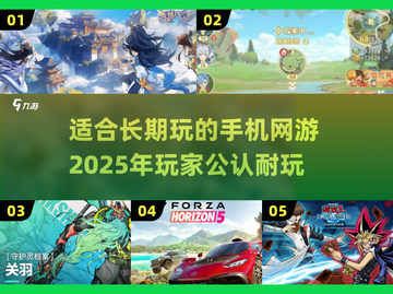 🔥2025年超耐玩手机网游推荐，这些游戏让你欲罢不能！🎮截图1