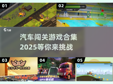 🚗2025最🔥汽车闯关游戏合集🎉截图1