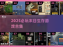 🔥末日生存必备！2025最燃物资搜索游戏合集💥