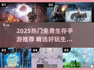 🔥2025超火免费生存手游推荐✨截图1