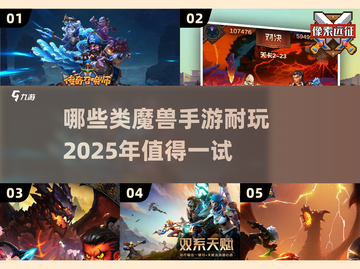 🔥2025必玩！经典类魔兽手游大盘点🎮截图1