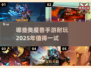 🔥2025必玩！经典类魔兽手游大盘点🎮