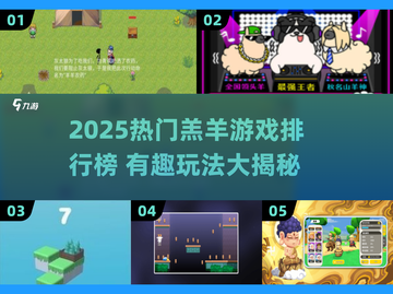 🔥2025爆款羔羊游戏TOP榜🎮有趣到停不下来！截图1