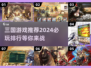 2024必玩🔥三国游戏排行榜🎉