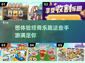 商人必备！🔥这些手游让你边玩边经商💼截图1