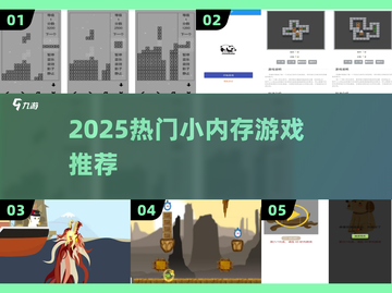 🎮超好玩小内存游戏推荐2025🔥截图1