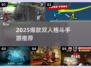 🔥2025爆款双人格斗手游推荐！🎮
