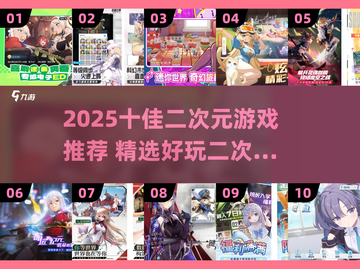 2025十佳二次元游戏🔥这5款必玩！🎮💥截图1