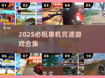 🔥2025单机竞速游戏TOP榜🚀超燃体验等你挑战！截图1