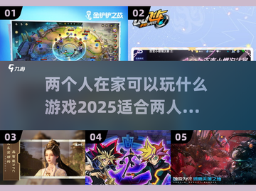 两人在家无聊？这些游戏超有趣💥🔥截图1
