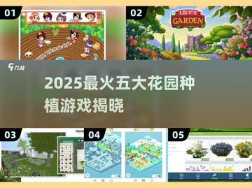 🌱2025最火花园种植游戏TOP5！你玩过几个？截图1
