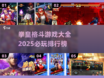 🔥拳皇格斗游戏排行榜2025，必玩经典全收录！💥截图1