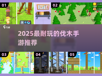 🔥2025最耐玩伐木手游TOP榜🌳截图1