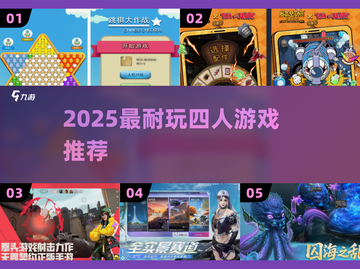 🔥4人必玩神作！2025最上头游戏TOP榜💥截图1