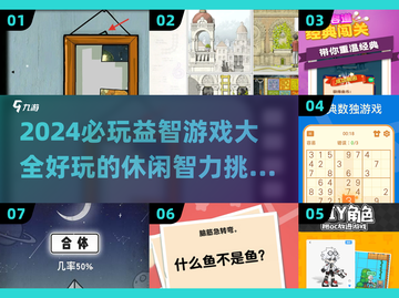 2024必玩益智游戏🔥大脑风暴从这里开始！截图1