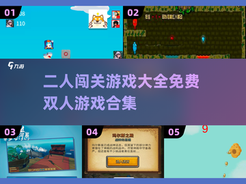 😍双人闯关游戏合集来了！免费玩✅超精彩不容错过截图1