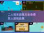 😍双人闯关游戏合集来了！免费玩✅超精彩不容错过
