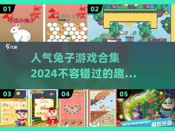 🐰2024超人气兔子游戏合集，趣味游戏等你来玩！💥截图1