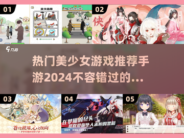 2024必玩🔥美少女手游推荐💖截图1