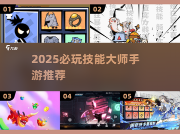 🔥2025必玩技能大师手游榜单来袭！🎮截图1