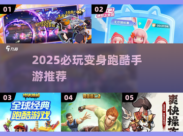 🔥2025必玩变身跑酷手游💥截图1