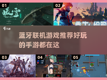 🎮2025年蓝牙联机游戏推荐！单机也能玩得爽🔥截图1
