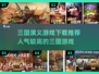 🔥2024必玩！人气最高的三国游戏下载推荐🔥
