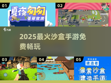 🔥2025最火沙盒手游TOP5免费玩！🎮截图1