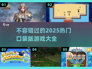 🔥2025热门口袋版游戏推荐，玩到停不下来！🎮截图1