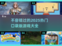 🔥2025热门口袋版游戏推荐，玩到停不下来！🎮