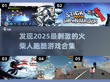 🔥2025超酷火柴人跑酷游戏合集来了！⚡截图1