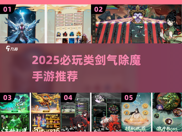 🔥2025必玩！类剑气除魔手游推荐✨截图1
