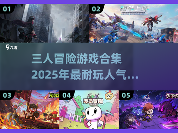 🔥2025超耐玩的三人冒险游戏合集🎉截图1